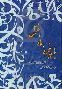 با پنجره و ماه و غزل