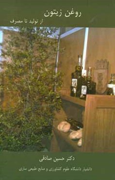 روغن زیتون از تولید تا مصرف