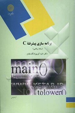 برنامه‌سازی پیشرفته C (رشته ریاضی)