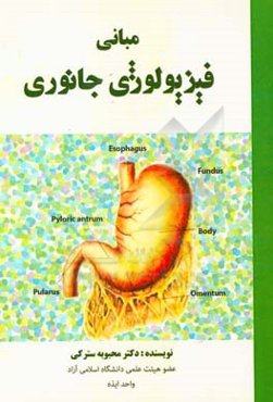 مبانی فیزیولوژی جانوری