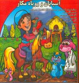 آسیابان و روباه مکار