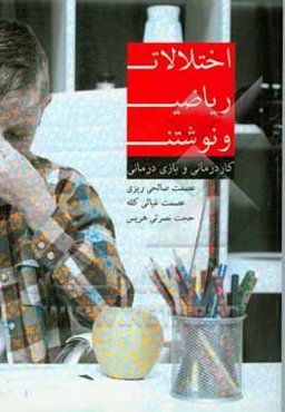 اختلالات ریاضی و نوشتن: کاردرمانی و بازی‌درمانی