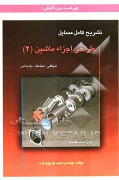 تشریح کامل مسائل طراحی اجزاء ماشین (2)
