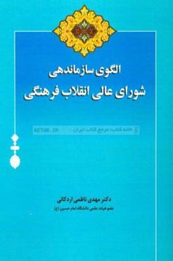 الگوی سازماندهی شورای عالی انقلاب فرهنگی