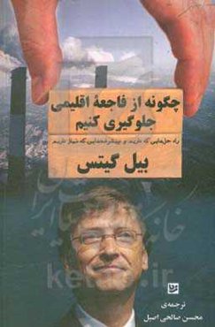 چگونه از فاجعه اقلیمی جلوگیری کنیم: راه‌حل‌های که داریم و پیشرفت‌هایی که نیاز داریم