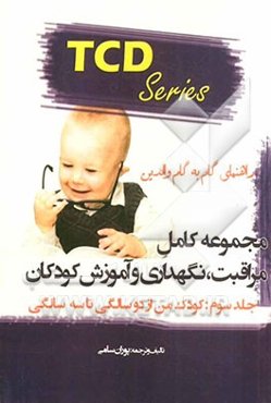 مجموعه کامل مراقبت، نگهداری و آموزش کودکان: کودک من از دوسالگی تا سه‌سالگی