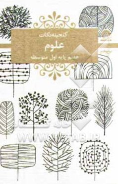 علوم هفتم پایه‌ی اول متوسطه