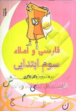 فارسی و املاء سوم ابتدایی