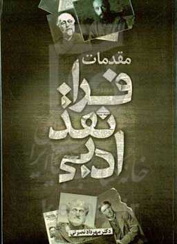 ‏‫مقدمات فرانقد ادبی: ‏‫آشنایی با روش‌های نقد ادبی از افلاطون تا جدیدترین نظریات