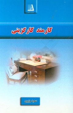 کارمند کارگزینی