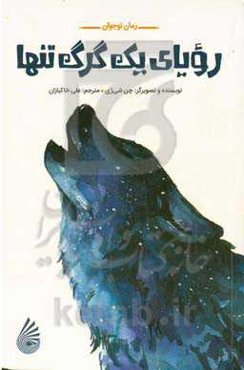 رویای یک گرگ تنها