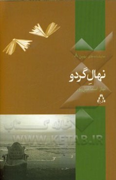 نهال گردو (نمایشنامه در چهار پرده) برداشتی کاملا آزاد از گوژپشت نتردام، اثر ویکتور هوگو