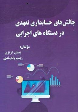چالش‌های حسابداری تعهدی در دستگاه‌ها اجرایی