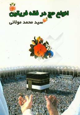 انواع حج در فقه فریقین