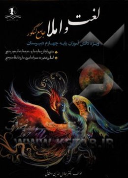 لغت و املا جامع کنکور: ویژه دانش‌آموزان پایه چهارم دبیرستان