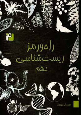راه و رمز زیست‌شناسی دهم