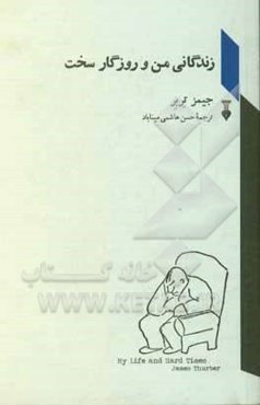 زندگانی من و روزگار سخت