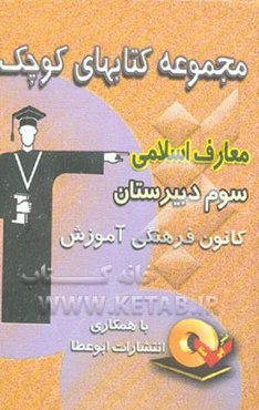 مجموعه کتاب‌های کوچک معارف اسلامی و قرآن سال سوم دبیرستان