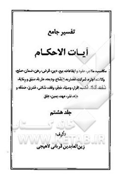 تفسیر جامع آیات الاحکام: مکاسب، متاجر، عقود و ایقاعات، بیع، دین، قرض، رهن، ضمان، صلح، ...