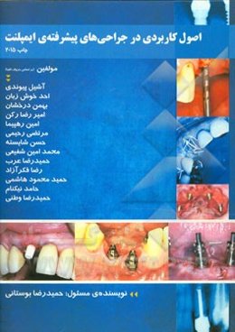 اصول کاربردی در جراحی‌های پیشرفته‌ی ایمپلنت