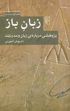 زبان باز: پژوهشی درباره‌ی زبان و مدرنیت