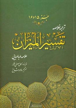 ترجمه خلاصه تفسیر المیزان: جزء (پانزدهم و شانزدهم)