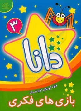 دانا (3): بازی‌های فکری