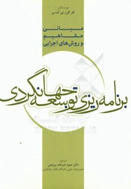 مبانی، مفاهیم و روش‌های اجرایی برنامه‌ریزی توسعه جهانگردی