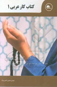 کتاب کار عربی (1): ویژه دانش‌آموزان پایه ریاضی - تجربی ...