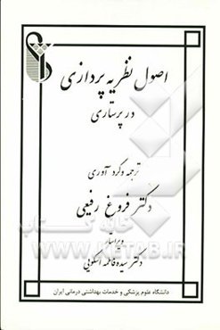 اصول نظریه‌پردازی در پرستاری