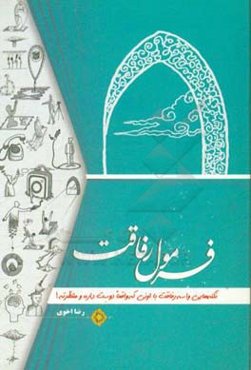 فرمول رفاقت: نکته‌هایی واسه رفاقت با اونی که واقعا دوست داره و منتظرته!