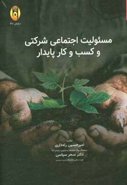 مسئوليت اجتماعي شركتي و كسب و كار پايدار