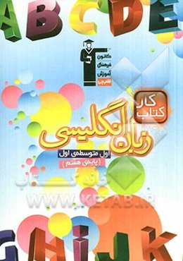 کتاب کار انگلیسی اول متوسطه‌ی اول (پایه‌ی هفتم)