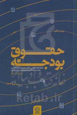 حقوق بودجه: تحلیل نظام حقوقی حاکم بر تهیه، تصویب و تغییر بودجه در آینه قانون اساسی و رویه‌های شورای نگهبان