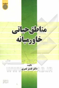 مناطق حیاتی خاورمیانه