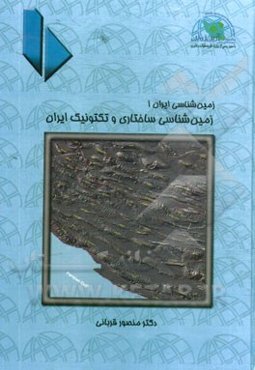 زمین‌شناسی ساختاری و تکتونیک ایران