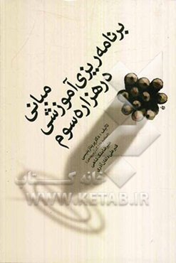 مبانی برنامه‌ریزی آموزشی در هزاره سوم