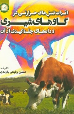 اثرات تنش‌های حرارتی در گاوهای شیری و راههای جلوگیری از آن