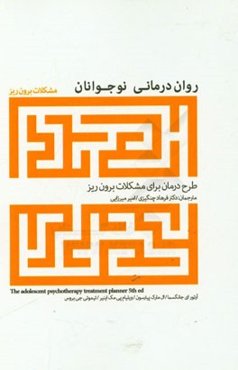 روان‌درمانی نوجوانان‌: طرح درمان برای مشکلات برون‌ریز