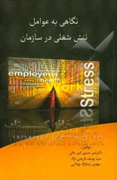 نگاهی به عوامل تنش شغلی در سازمان