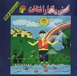 حسنی رنگها را شناخت