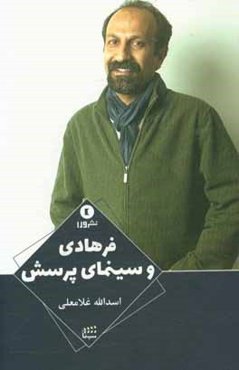 فرهادی و سینمای پرسش