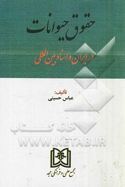 حقوق حیوانات در ایران و اسناد بین‌المللی