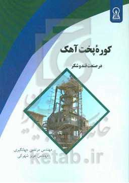 کوره پخت آهک در صنعت قند و شکر (مشخصات فنی مواد نسوز، تجهیزات، راه‌اندازی، تعمیرات و نگهداری کوره)