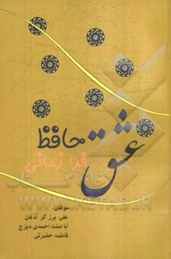 عشق فرازمانی حافظ