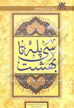 سی پله تا بهشت