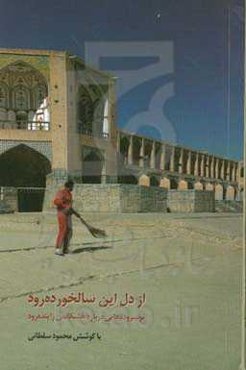 از دل این سالخورده رود: نوسروده‌هایی درباره خشکاندن زاینده‌رود