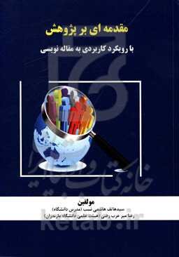 مقدمه‌ای بر پژوهش با رویکرد کاربردی به مقاله‌نویسی