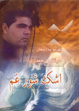 اشک شور غم (مجموعه شعر)