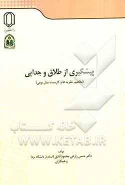 پیشگیری از طلاق و جدایی: مفاهیم، نظریه‌ها و کاربست مدل بومی
